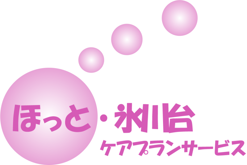 ほっと・氷川台 ケアプランサービス(居宅介護支援)